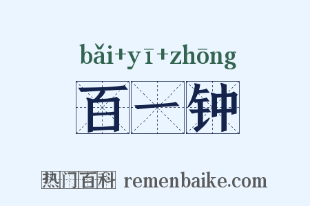 百一钟是什么意思的图片
